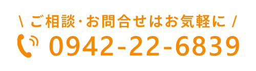 ご相談・お問合せはお気軽に 0942-22-6839