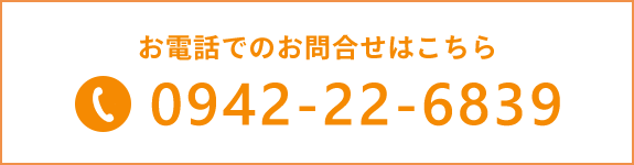 お電話でのお問合せはこちら　0942-22-6839