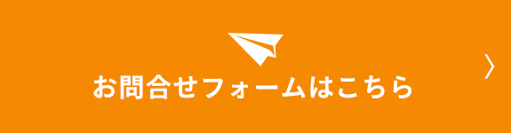 お問合せフォームはこちら