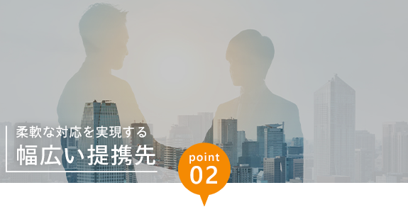 画像：point02 柔軟な対応を実現する幅広い提携先