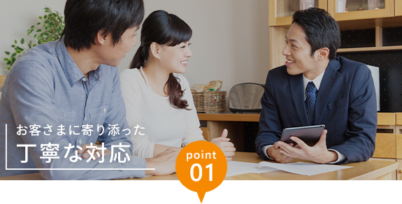 画像：point01 お客さまに寄り添った丁寧な対応