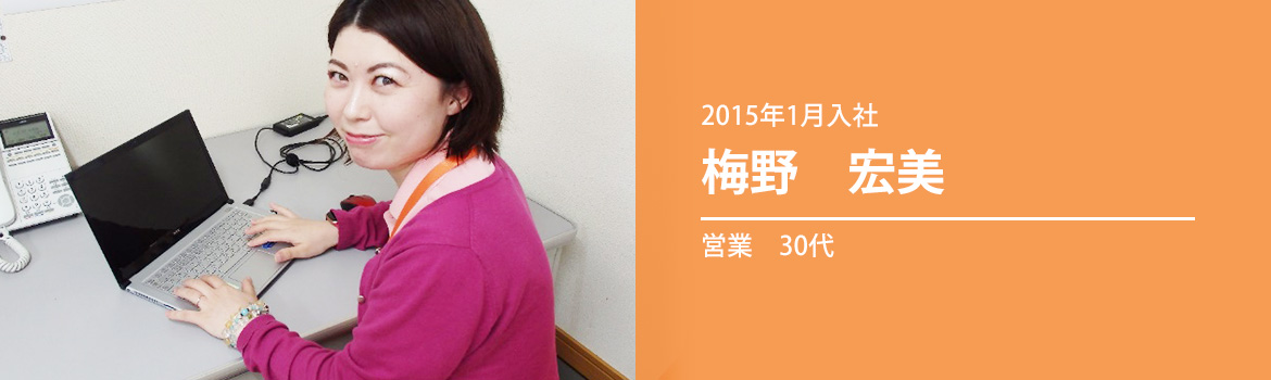 2015年1月入社 梅野　宏美 営業　30代