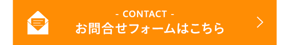 お問合せフォームはこちら　-CONTACT-