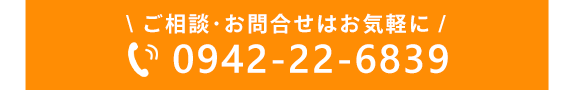 ご相談・お問合せはお気軽に　0942-22-6839