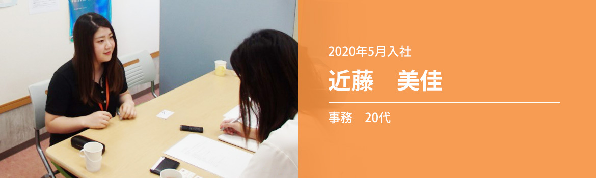 2020年5月入社 近藤　美佳 事務　20代