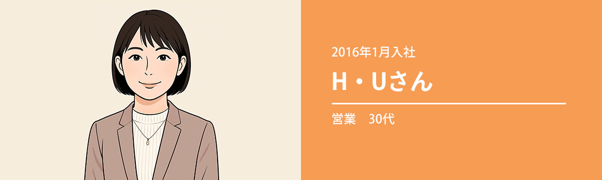 営業　30代　H・Uさん　（2016年1月入社）