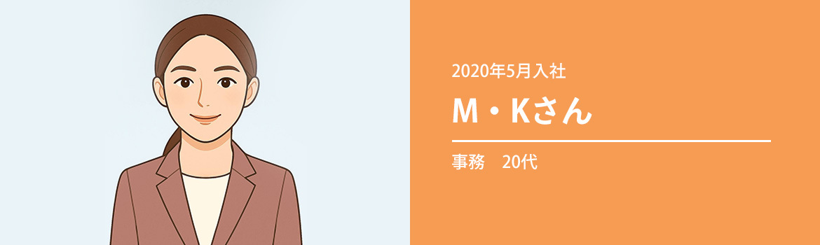 事務　20代　M・Kさん　（2020年5月入社）