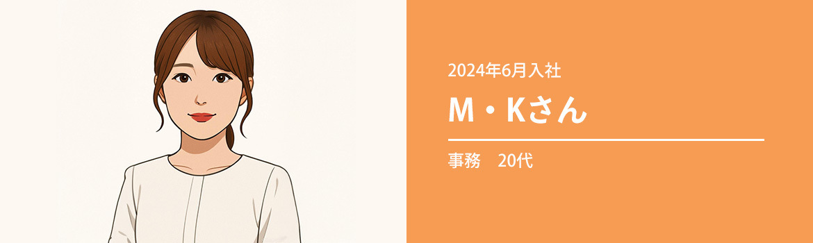 事務　20代　M・Kさん　（2024年6月入社）
